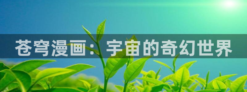 91漫画禁漫天堂