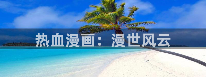91漫画免费