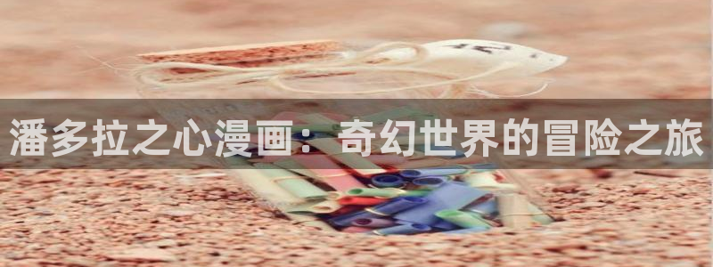 91漫画在线登录页面免费阅读